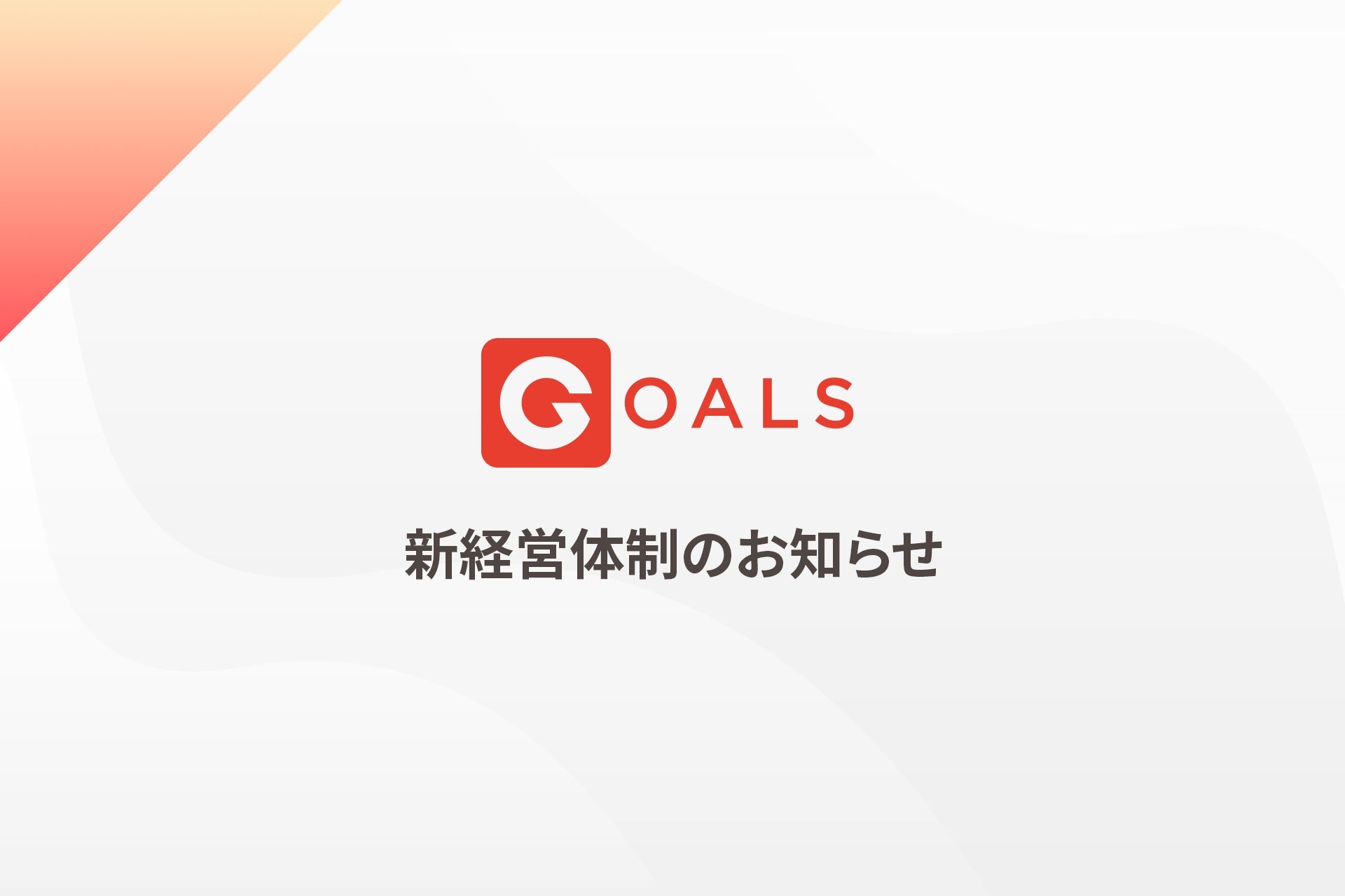 Goalsが経営執行体制を強化、新COOと社外取締役2名を迎え事業拡大へ