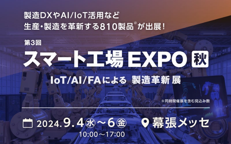 Tebikiがスマート工場EXPO秋に出展、現場支援システムで製造業のDXを加速