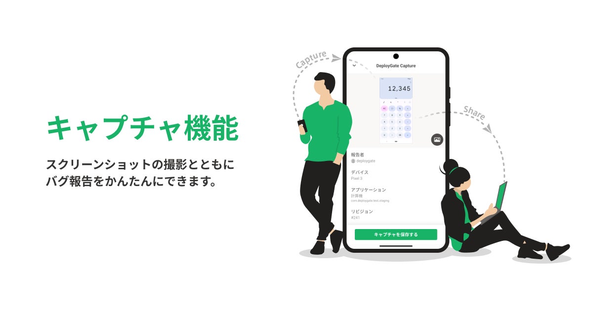 DeployGateがキャプチャ機能を正式リリース、アプリ開発の効率化とフィードバック品質の向上に貢献