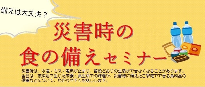 京都府が災害時の食の備えセミナーをオンラインで開催、府民の防災意識向上を目指す