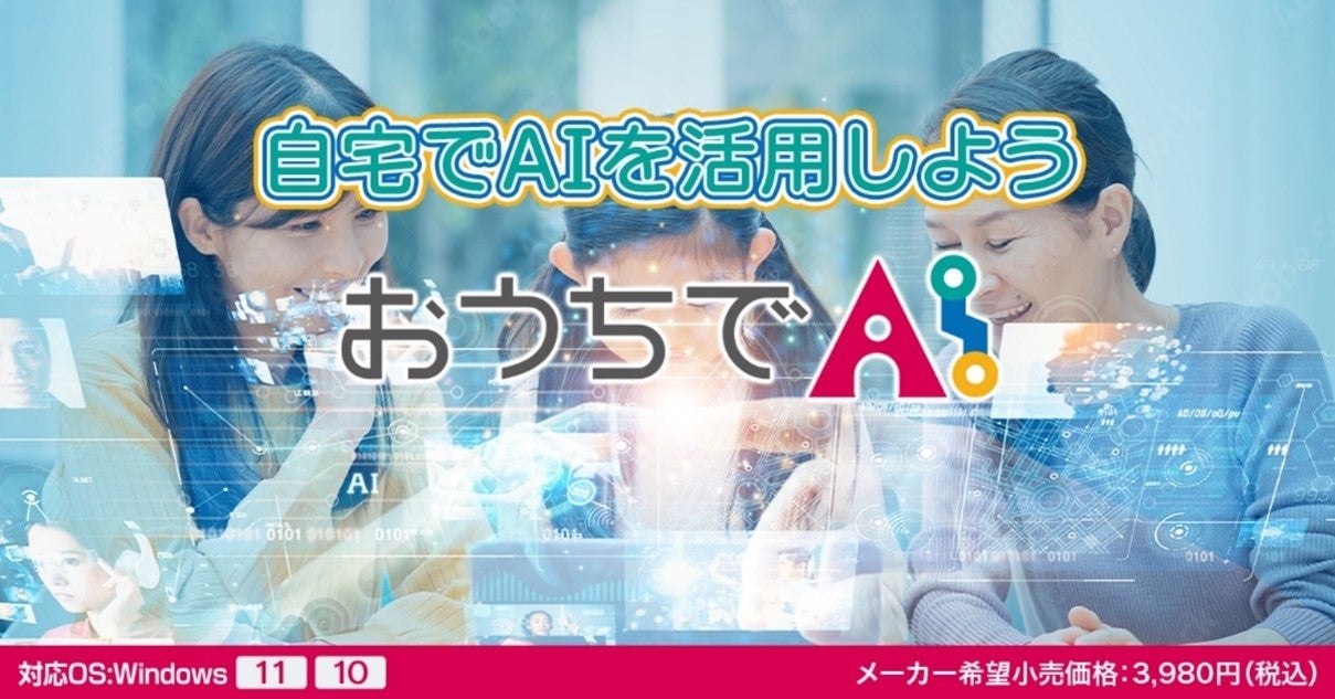 FREECSが高齢者向けAIチャット活用ソフト『おうちでAI』を発売、300種類以上の質問テンプレートでプロンプト作成を簡易化