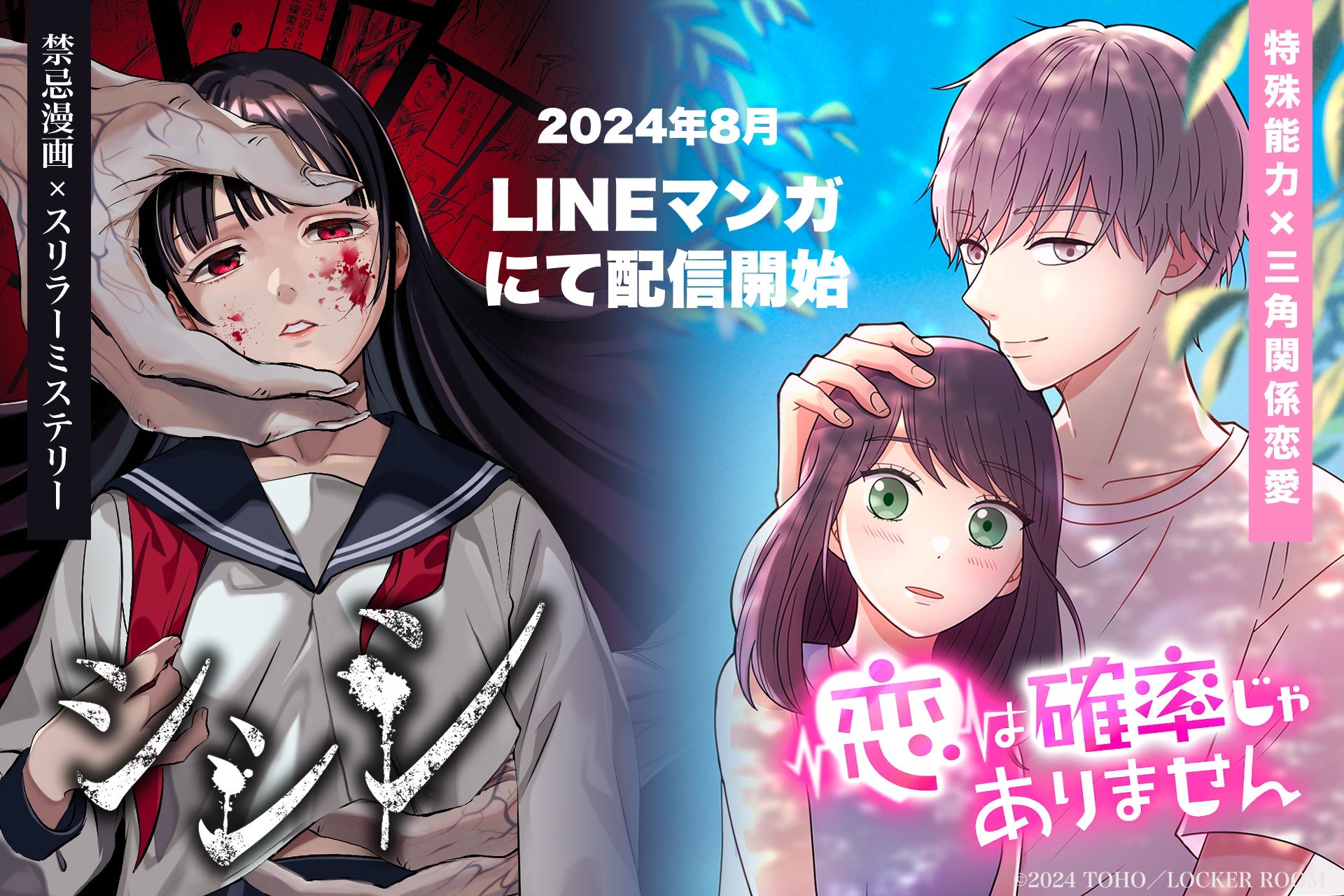 東宝とLOCKER ROOMがWEBTOON作品を配信開始、LINEマンガで『恋は確率じゃありません』と『シシシ』を展開