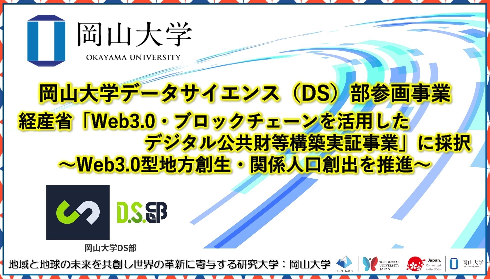 岡山大学DS部が経済産業省事業に採択、Web3.0技術で地方創生・関係人口創出を推進