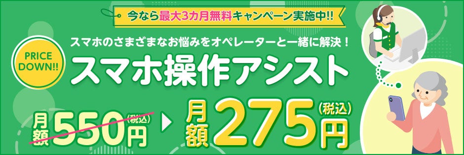 mineoがスマホ操作アシストを大幅値下げ、iOSにも対応しシニア層のデジタル参加を促進