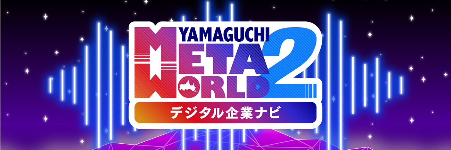 山口県がメタバースで企業PRイベント「やまぐちメタワールド2」を開催、100万通り以上のアバターカスタマイズで参加者の興味を喚起