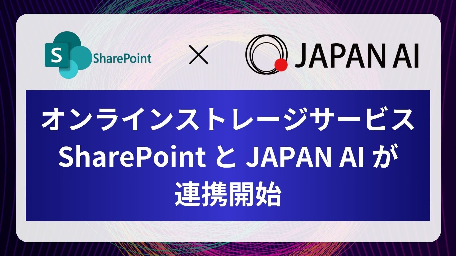 JAPAN AIがSharePointとAPI連携、AIサービスでの社内データ活用が容易に