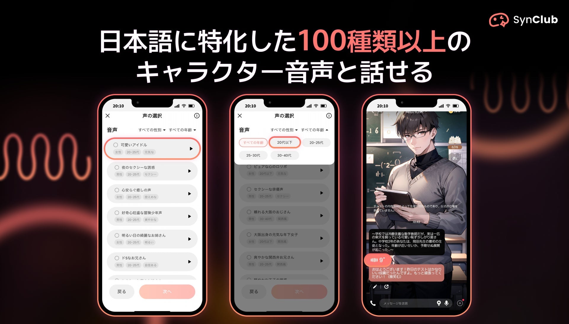 AIチャットアプリSynClubが100種類以上の日本語特化キャラクター音声をリリース、自然な会話体験の実現へ