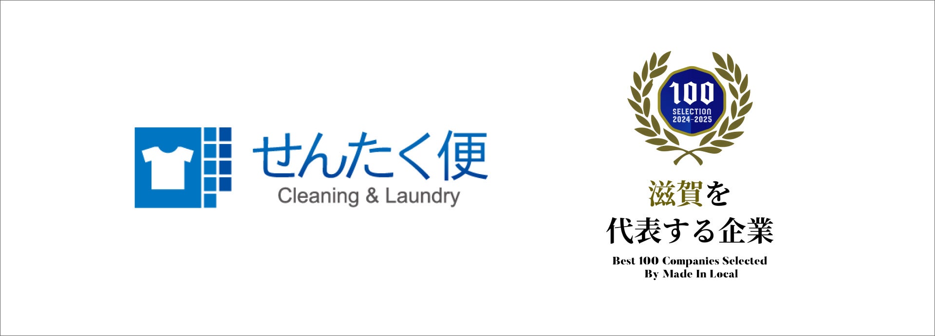 ヨシハラシステムズが滋賀を代表する企業100選に、「せんたく便」の顧客満足度No.1と業界のデジタル化推進が評価