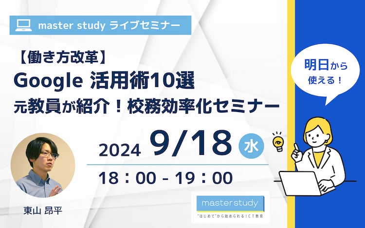 「働き方改革」につながる Google 活用術を元教員が解説！校務効率化セミナー