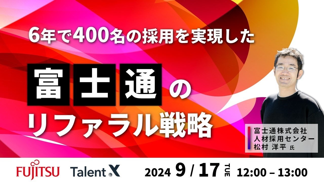 6年で400名の採用を実現した富士通のリファラル戦略