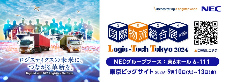 NECグループが国際物流総合展2024に出展、AIとロボティクスを活用した最新ロジスティクスソリューションを展示