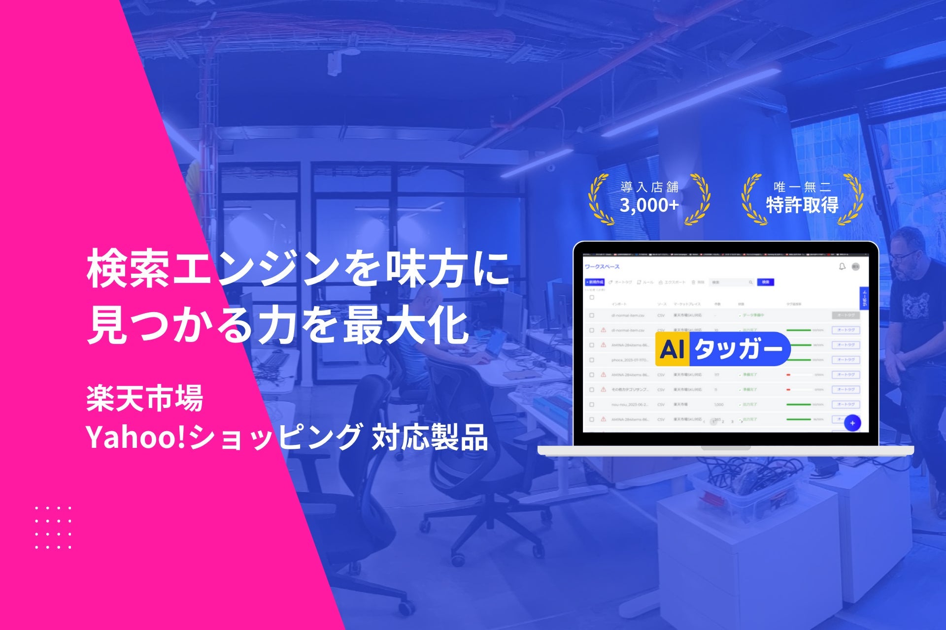 AIタッガーが新SEO対策機能と料金プランを発表、楽天市場・Yahoo!ショッピング出店者の支援を強化