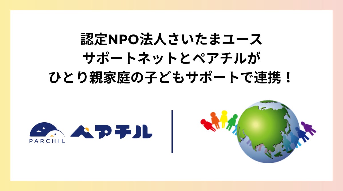 さいたまユースサポートネットとペアチルが連携、ひとり親家庭支援でオンラインとオフラインを融合