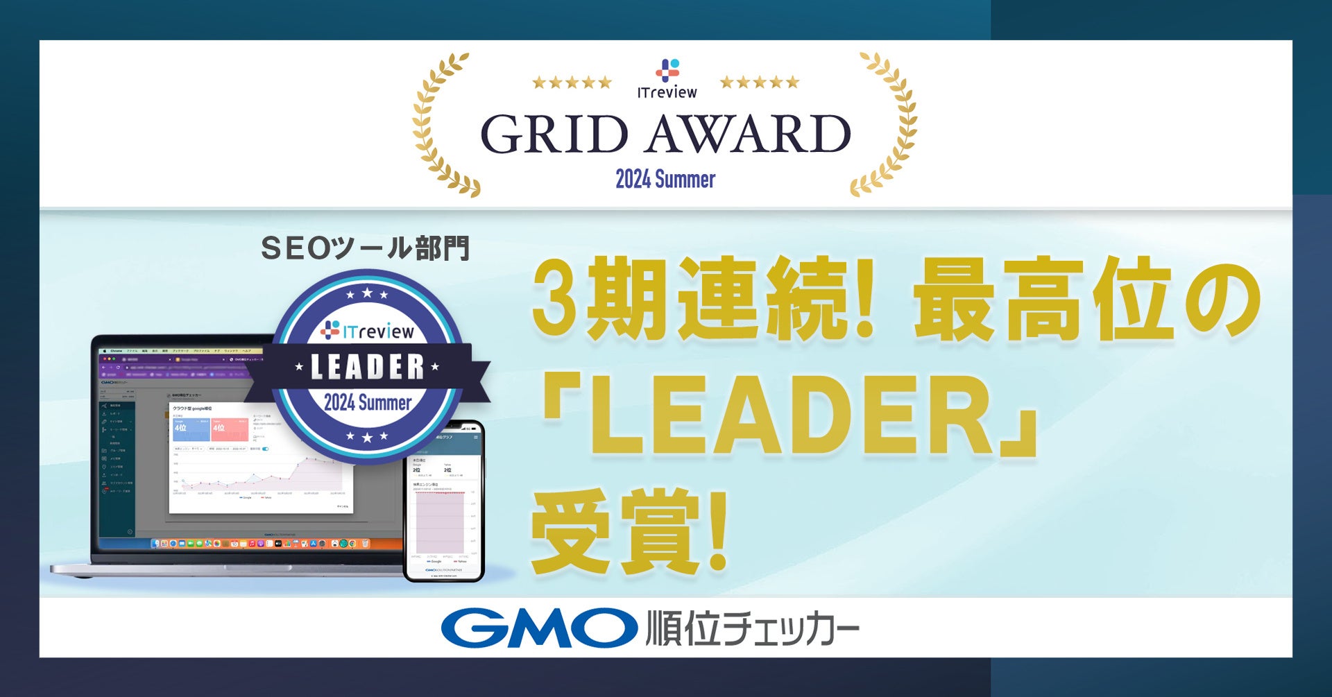 GMO順位チェッカーがITreview Grid Awardで3期連続最高賞、SEOツール市場での地位確立