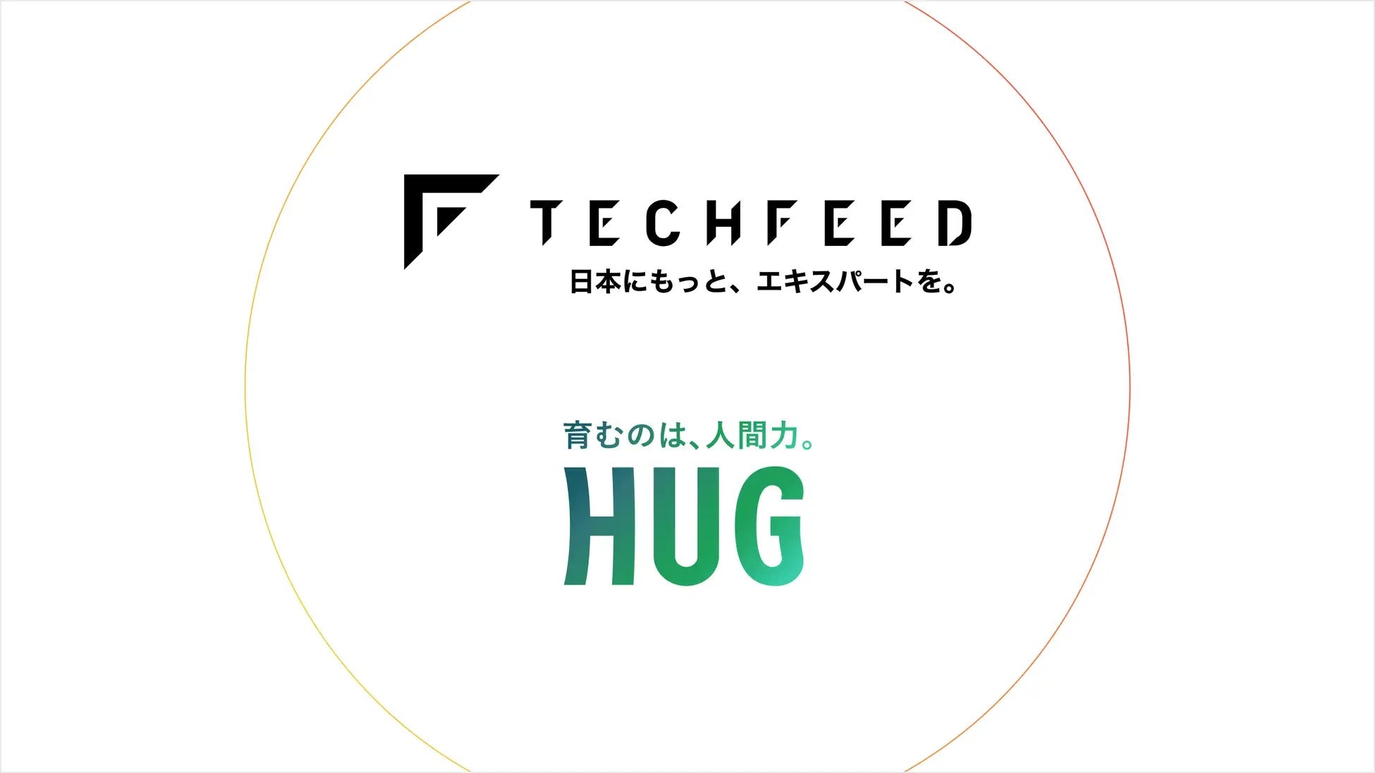 HUGとテックフィードが業務提携を発表、エンジニアのキャリア支援を強化しスキルアップを促進