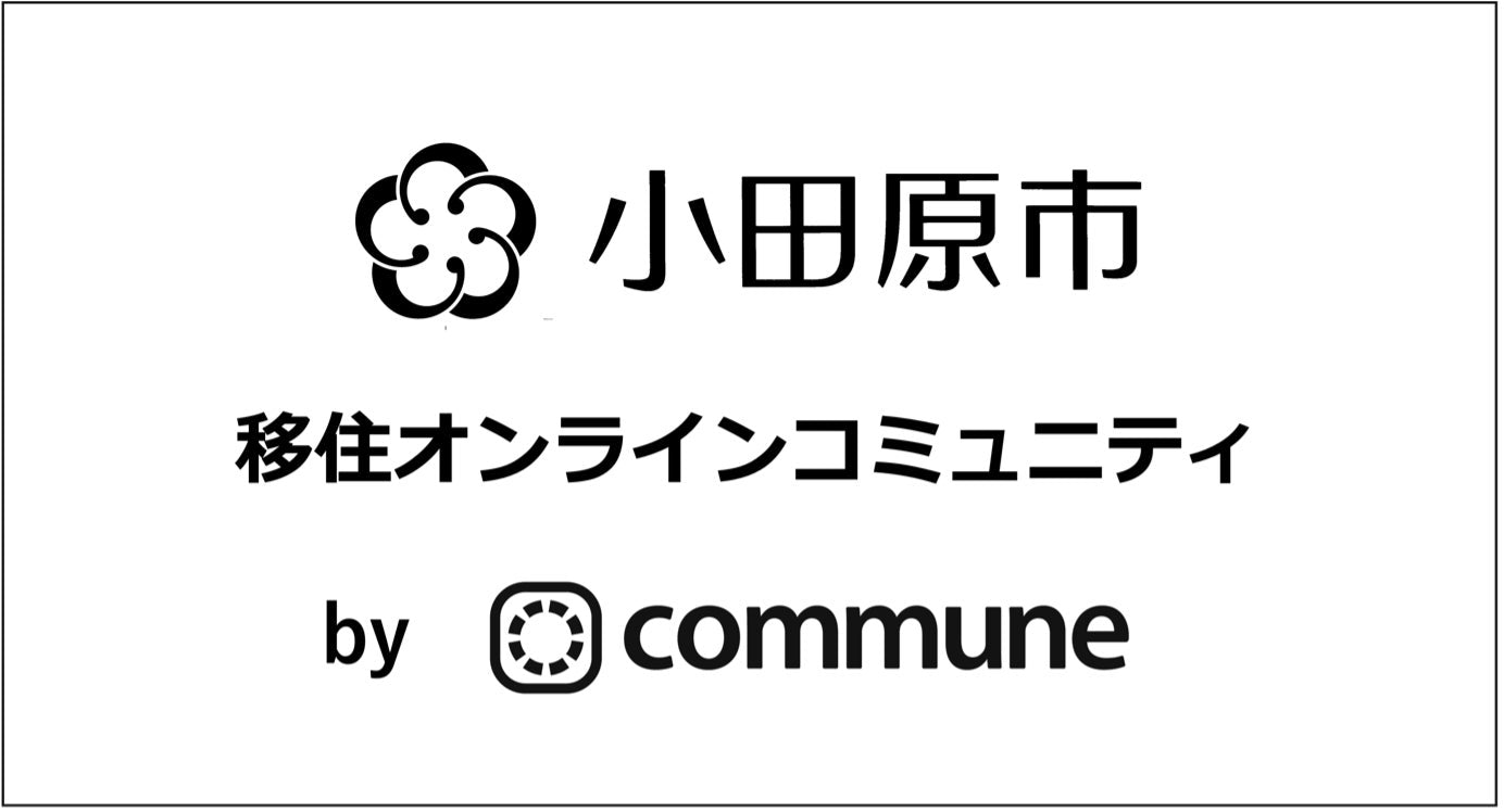 小田原市が移住希望者向けオンラインコミュニティ「オダワラボコミュニティ」を開設、Communeプラットフォームを活用し先輩移住者との交流を促進