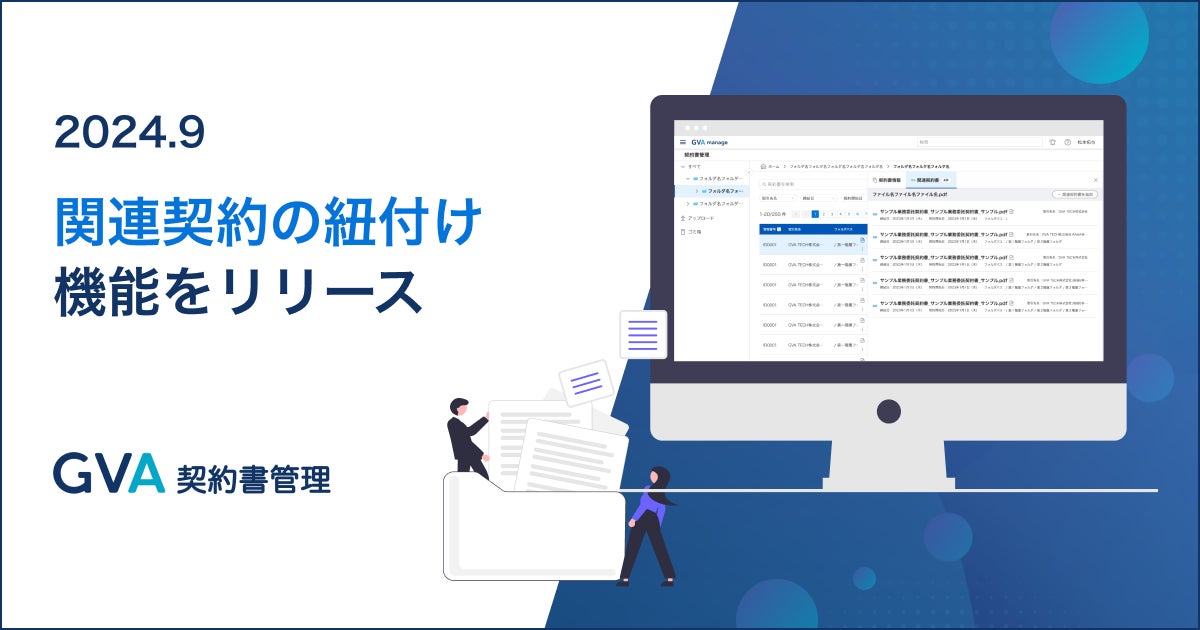 GVA TECHが契約書管理システムに関連契約紐付け機能を追加、業務効率とリスク管理の強化に貢献