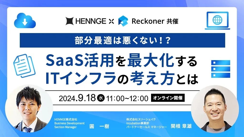 HENNGE×スリーシェイクがDX推進支援ウェビナーを開催、SaaS活用最大化のITインフラ構築法を解説