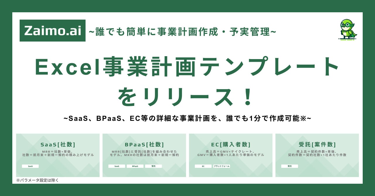 Zaimo.aiが新機能Excel事業計画テンプレートをリリース、事業計画作成の効率化と標準化を実現