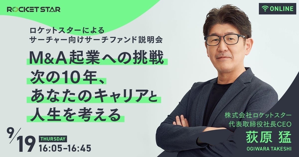 ロケットスターがサーチファンド説明会を開催、M&A起業と中小企業の事業承継問題解決を目指す