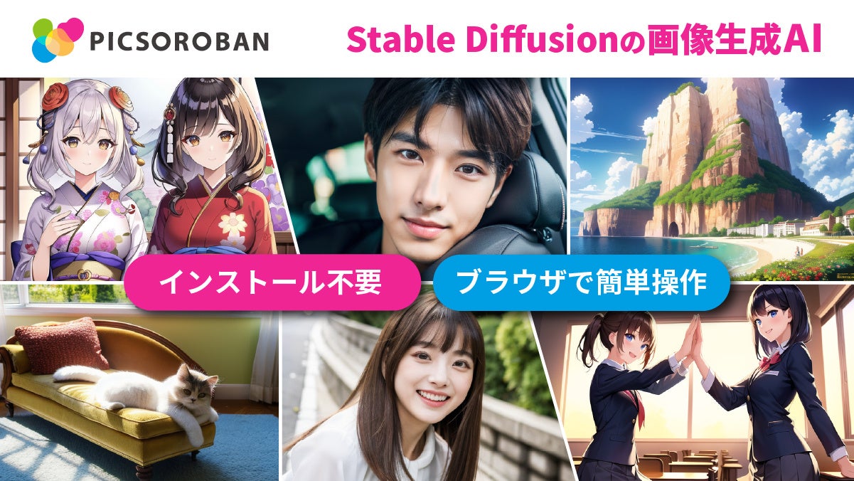 ハイレゾがブラウザ対応の画像生成AI「PICSOROBAN」をリリース、Stable Diffusionベースで高品質画像を簡単生成