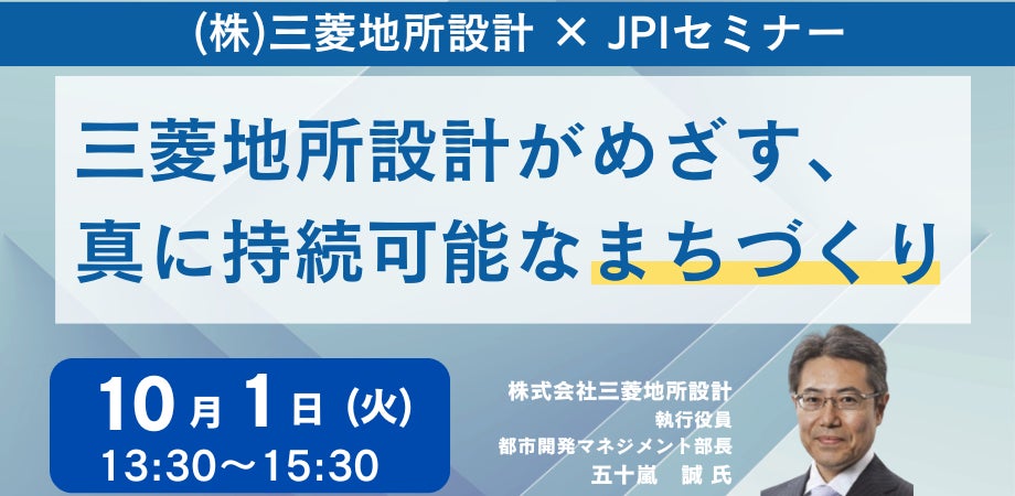 三菱地所設計が持続可能なまちづくりセミナーを開催、ホワイトインフラ思考による社会Designを提唱