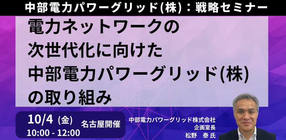 電力ネットワークの次世代化に向けた中部電力パワーグリッド（株）の具体的な取り組み