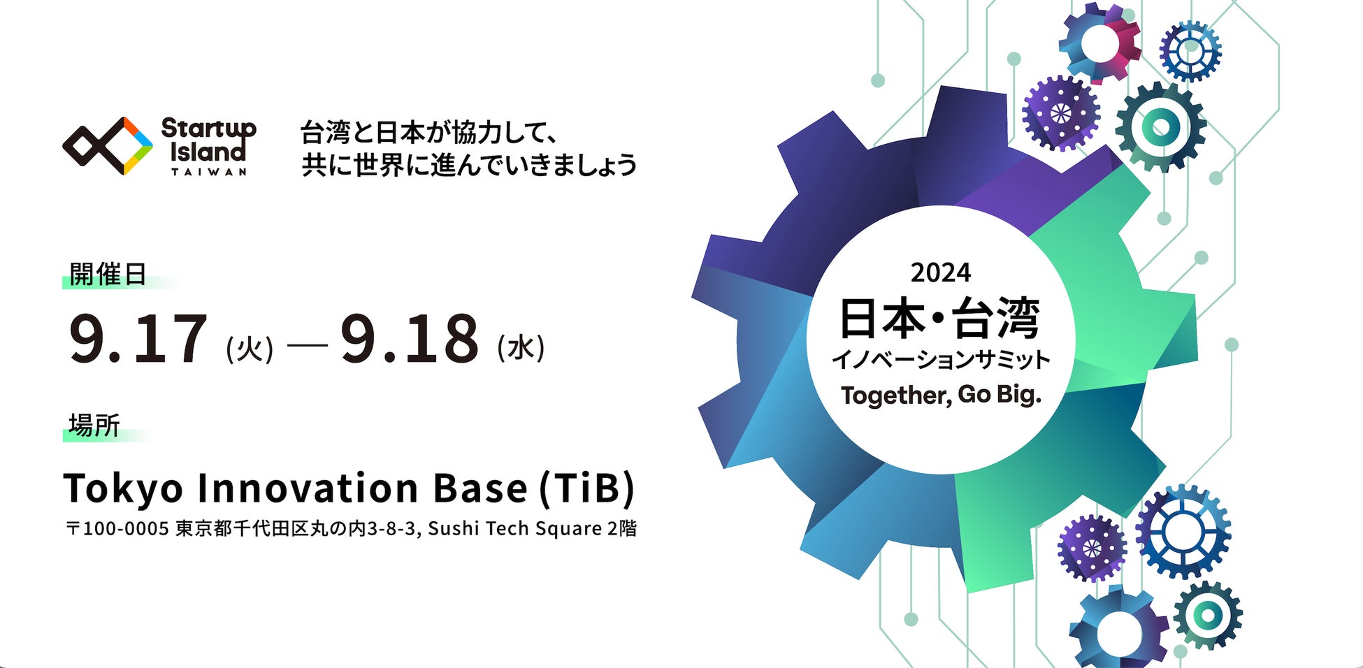 日本と台湾がDXとイノベーションで協力、東京で日台イノベーションサミット開催へ