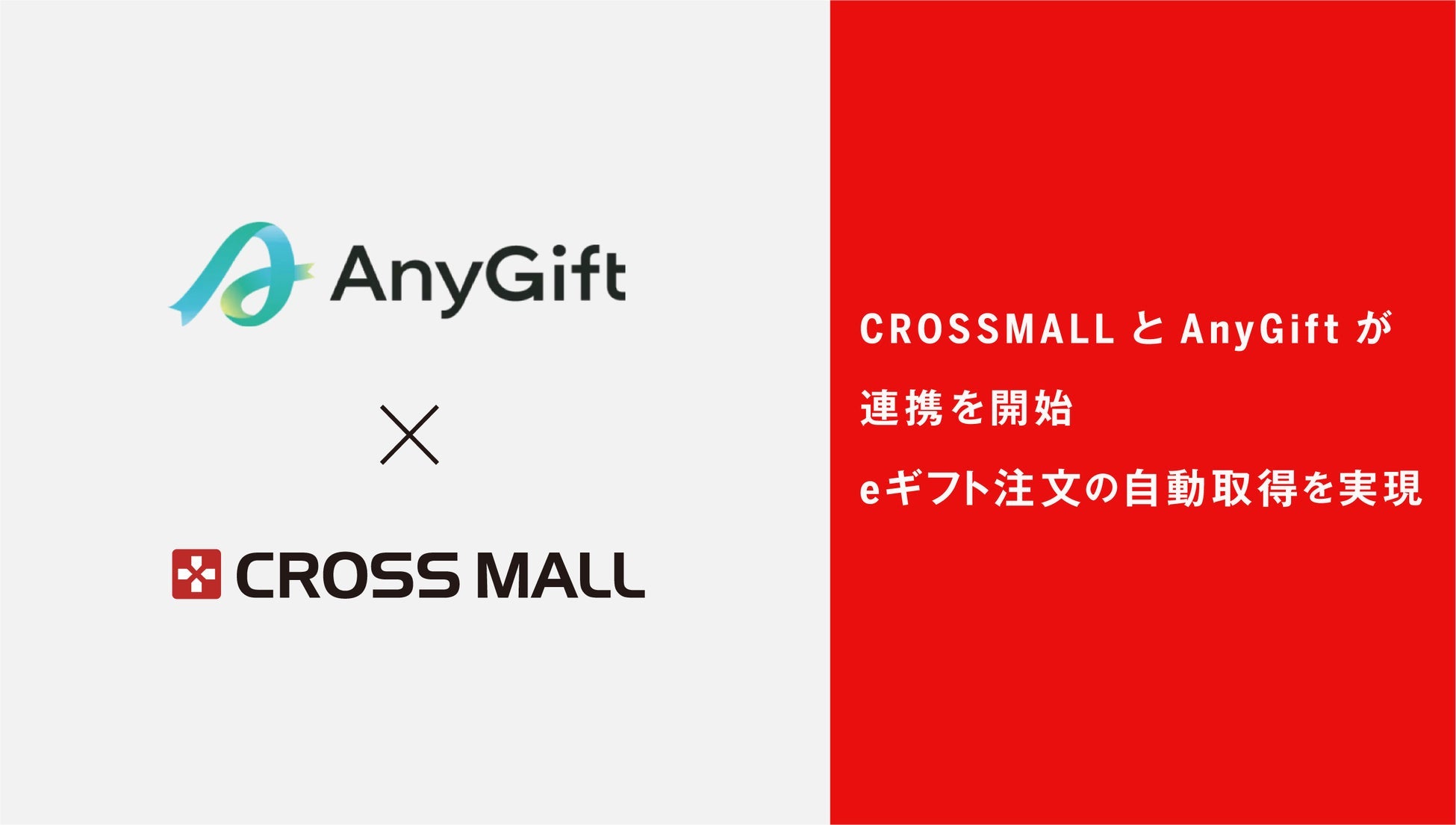 CROSS MALLがAnyGiftと連携、eギフト注文データの自動取得でEC事業者の負担軽減へ