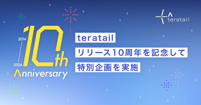 teratailが10周年特別企画を実施、ステッカープレゼントやユーザー表彰で感謝を表明