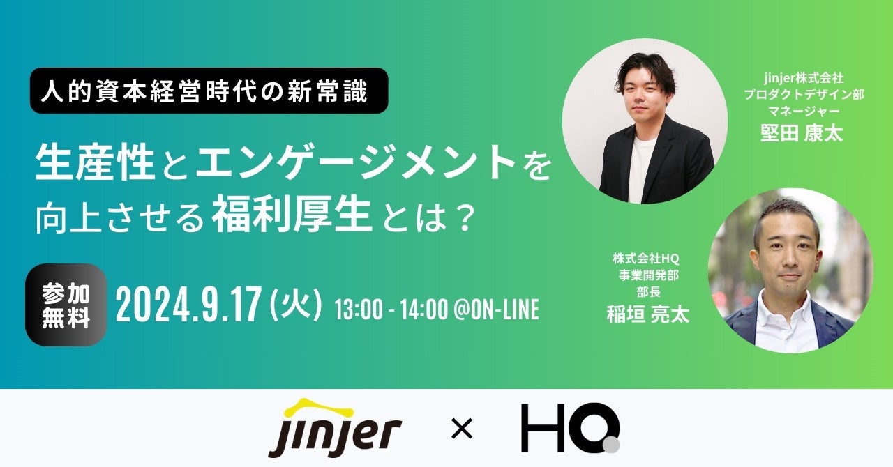 HQとjinjerが人的資本経営セミナーを開催、福利厚生のアップデートで生産性向上を目指す