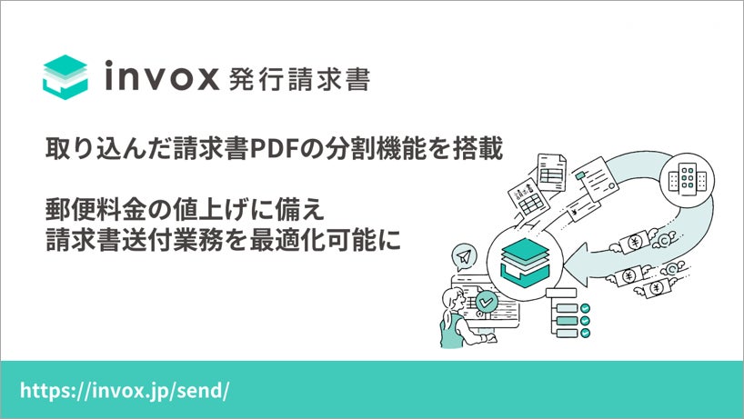 invoxが発行請求書にPDF分割機能を搭載、複数取引先への請求書作成プロセスを効率化