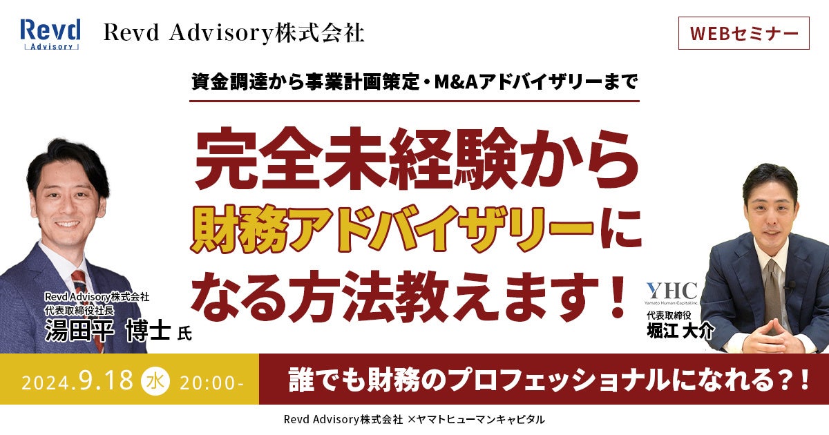 ヤマトヒューマンキャピタルがRevd Advisoryと共催、完全未経験者向け財務アドバイザリーウェビナーを9月18日に開催