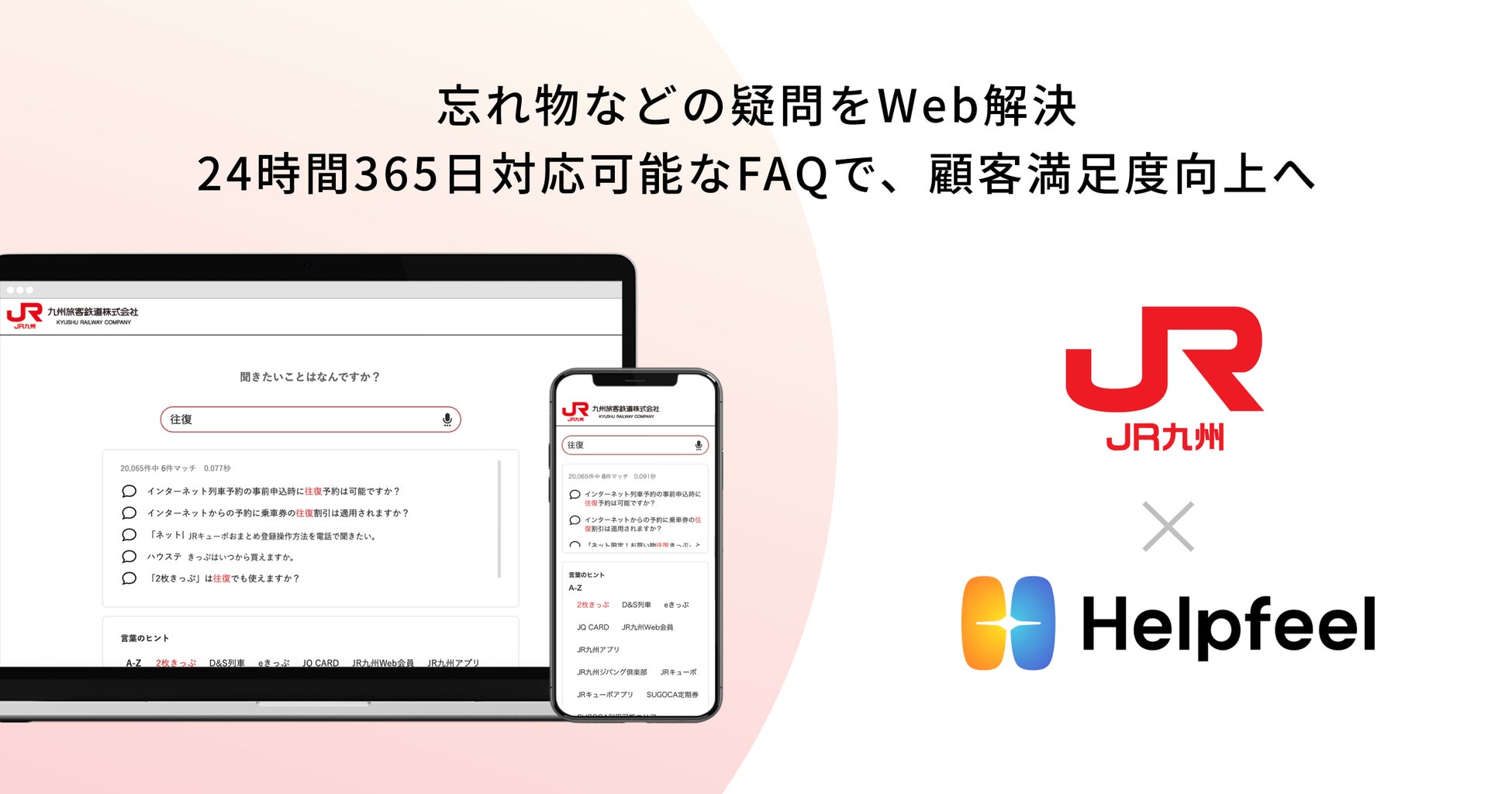 JR九州がHelpfeelを導入、忘れ物などの疑問をWeb解決し顧客満足度向上へ