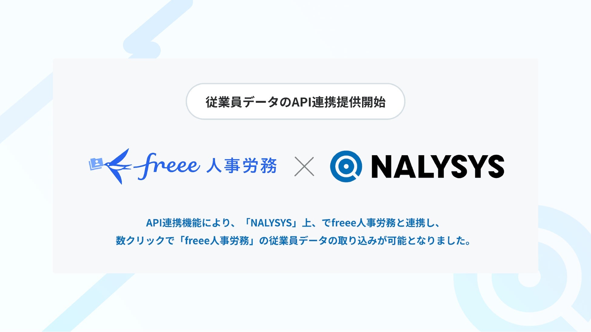 レバレジーズのNALYSYSがfreee人事労務とAPI連携開始、従業員データの取り込みが簡略化