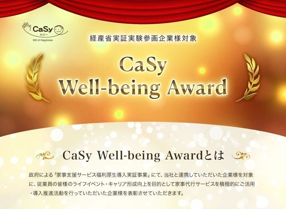 CaSyが家事代行サービス利用企業を表彰、ワークライフバランス向上を目指すCaSy Well-being Awardを開催