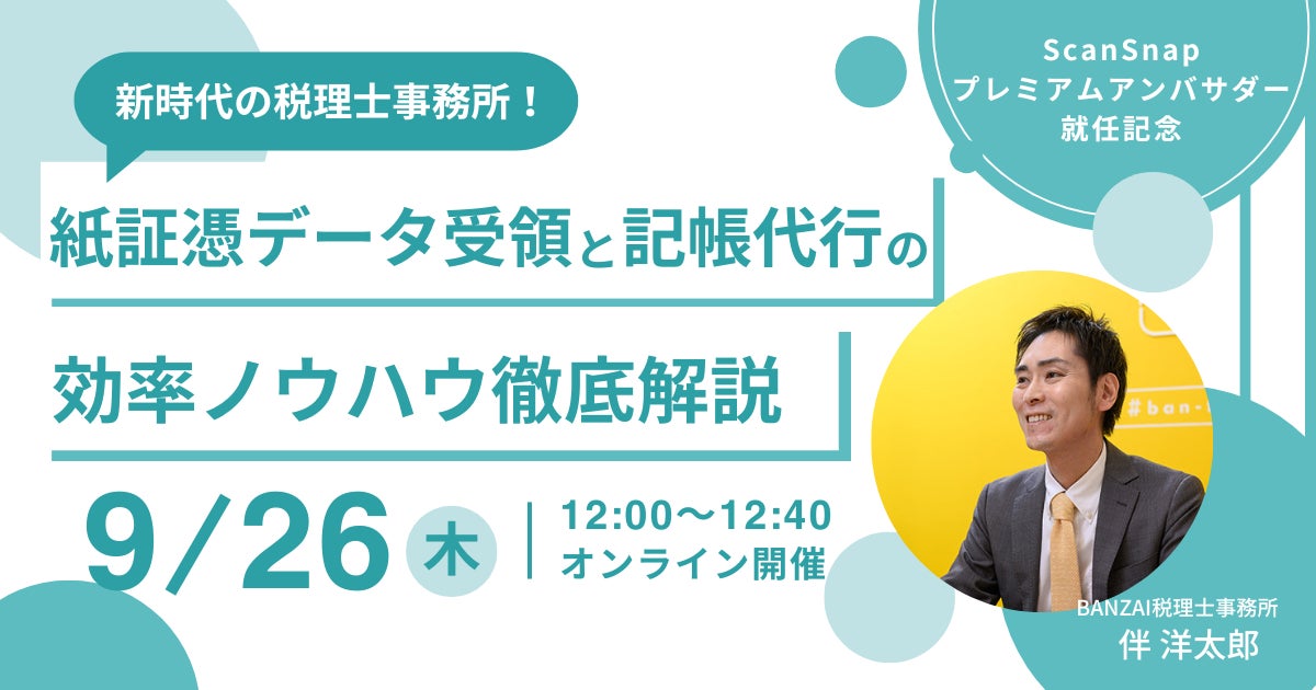 PFUがScanSnapプレミアムアンバサダー就任記念セミナーを開催、会計業務の効率化ノウハウを提供