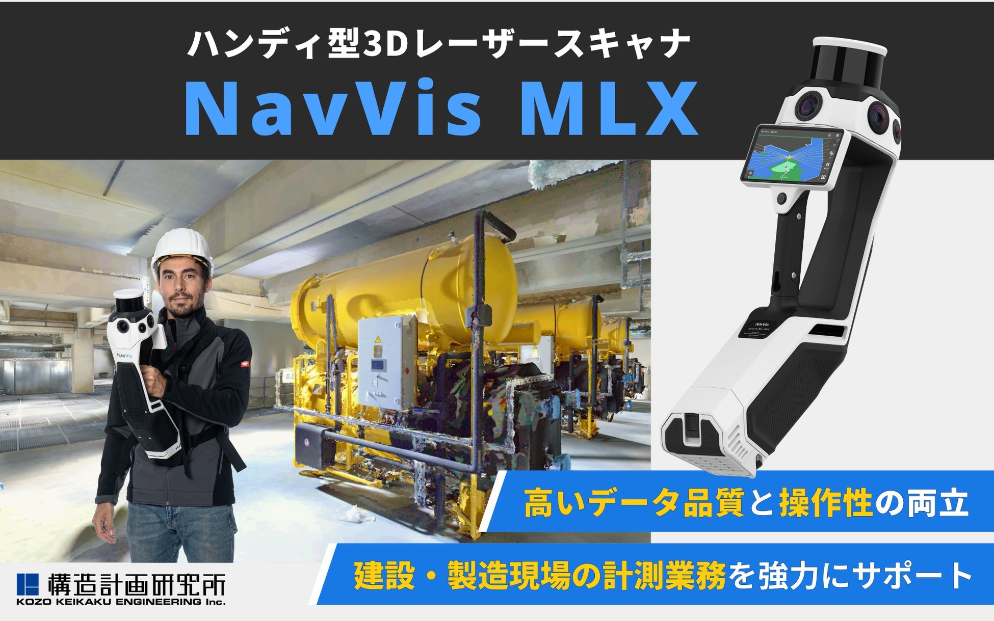 構造計画研究所がNavVis MLXを販売開始、建設・製造業界の業務効率化に貢献するハンディ型3Dレーザースキャナ