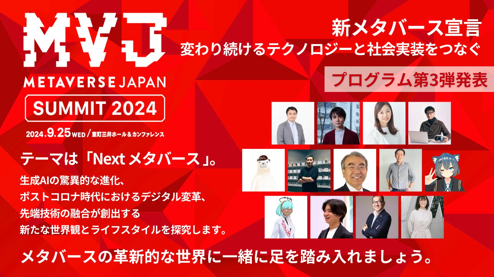 Metaverse Japan Summit 2024が9月25日開催、教育・都市空間・新経済圏に関する議論を展開