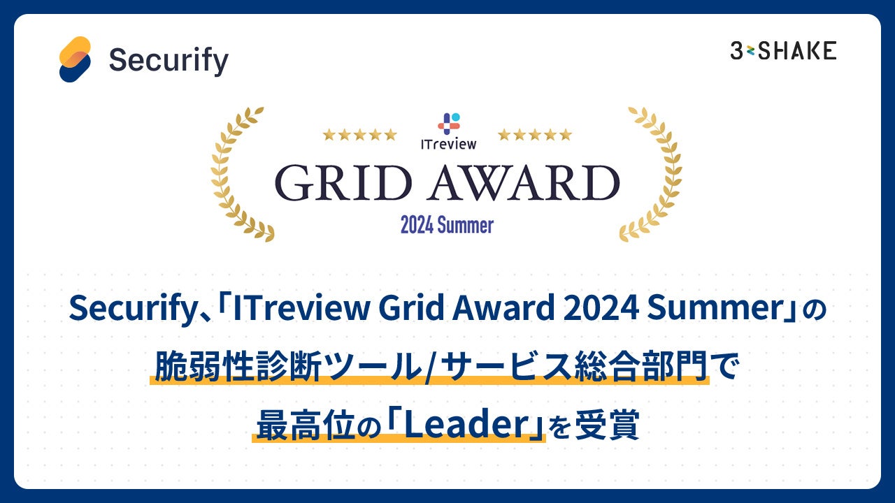 SecurifyがITreview Grid Award 2024 Summerで脆弱性診断ツール部門最高位を獲得、セキュリティ対策の重要性が浮き彫りに