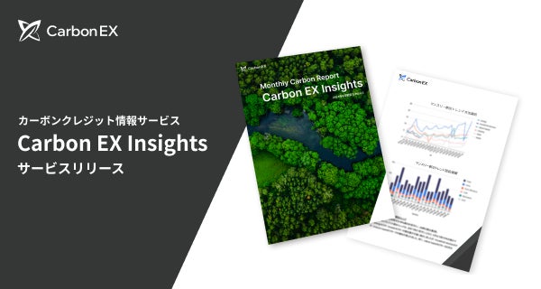 Carbon EXがカーボンクレジット情報サービス「Carbon EX Insights」を開始、企業の脱炭素化戦略を支援