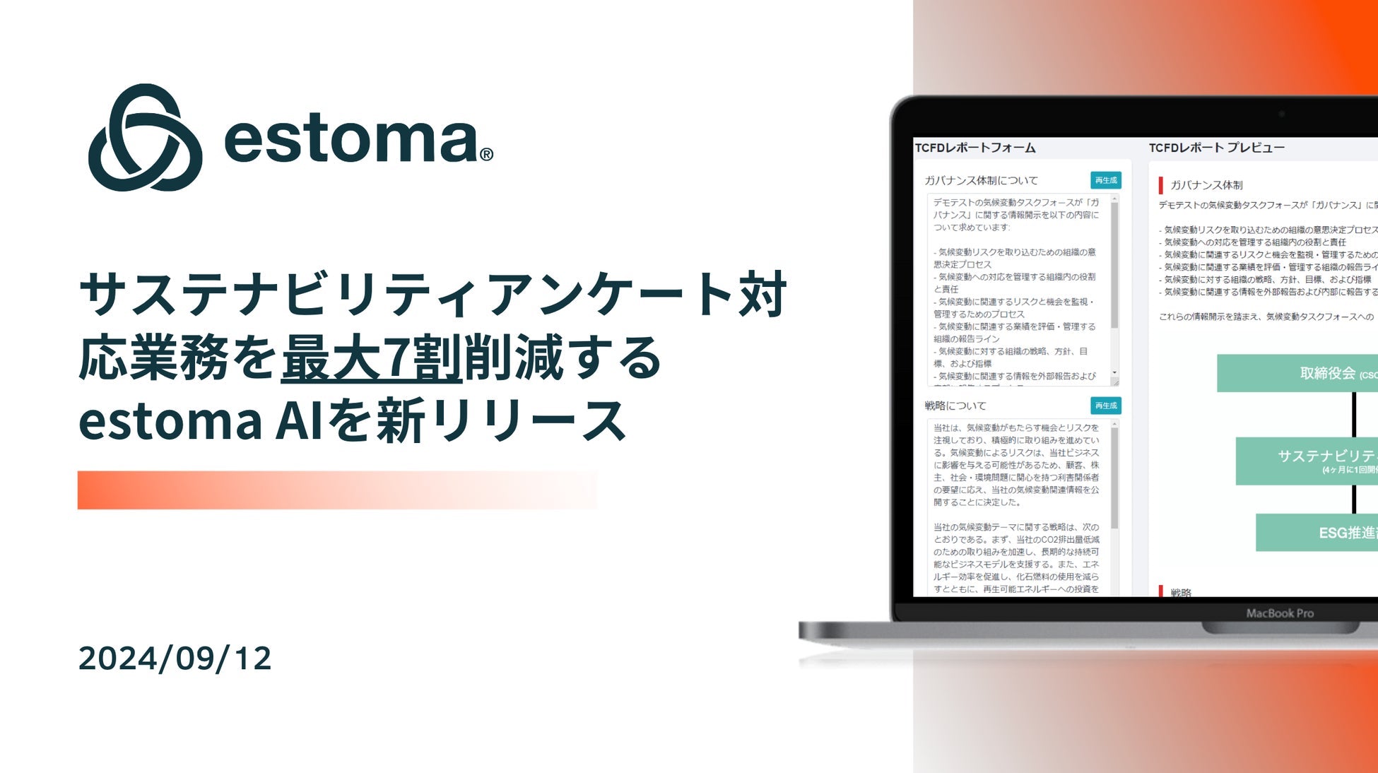 estomaがサステナビリティ業務効率化AI機能をリリース、アンケート対応業務を最大7割削減へ