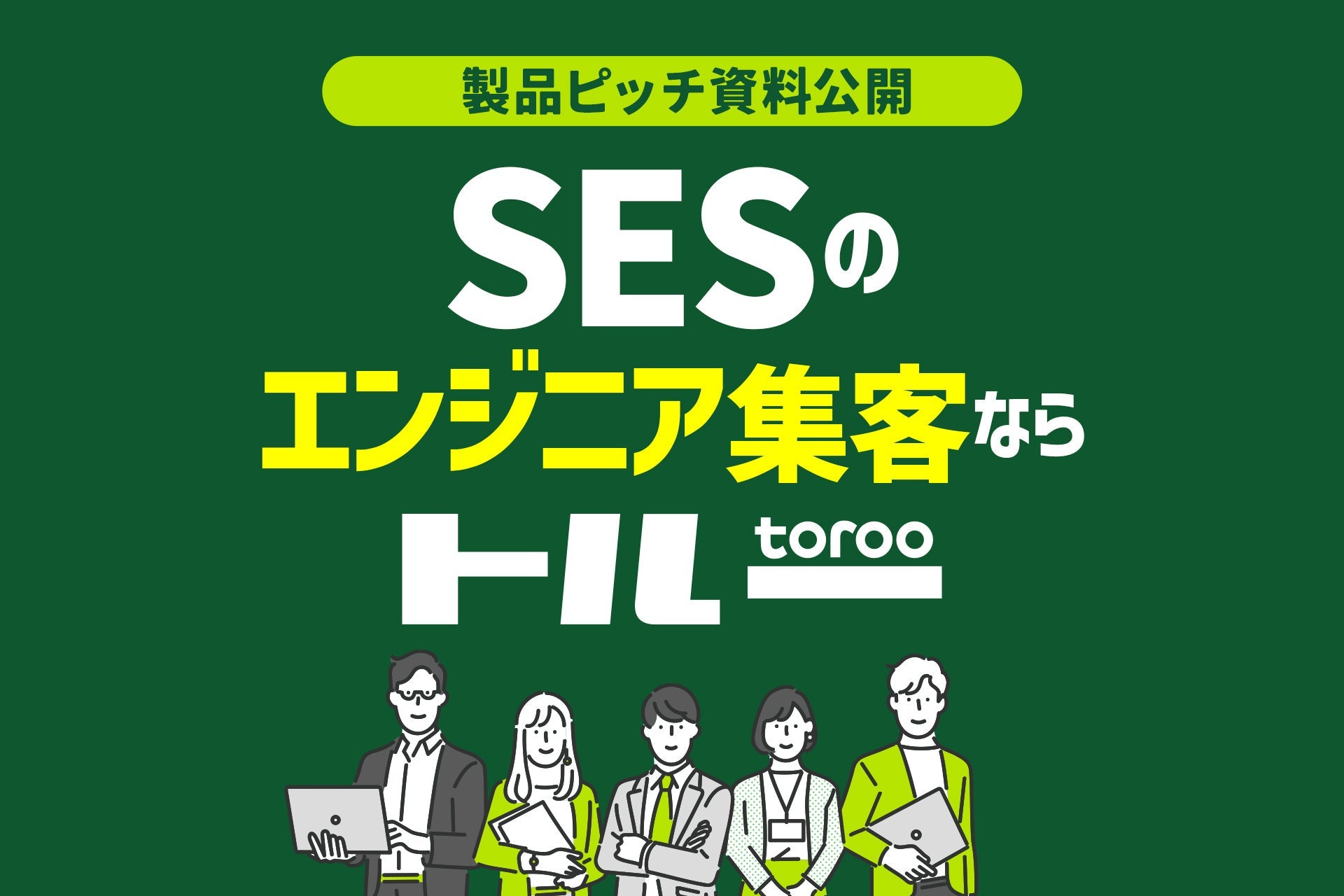 ダトラ社がSES企業向け採用支援資料を公開、トルーの機能と活用法を詳細解説