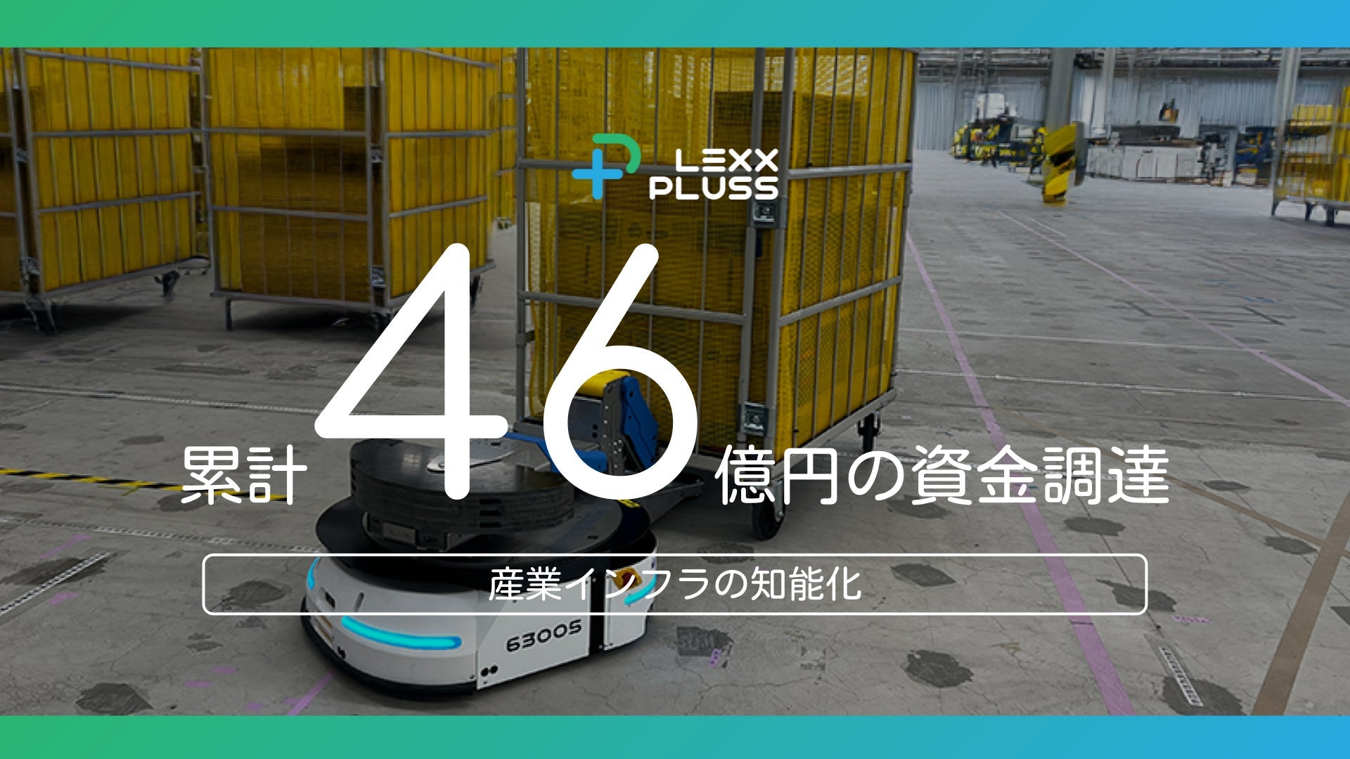 LexxPlussが6.4億円の資金調達を実施、自動搬送システムの開発・販売体制を強化へ