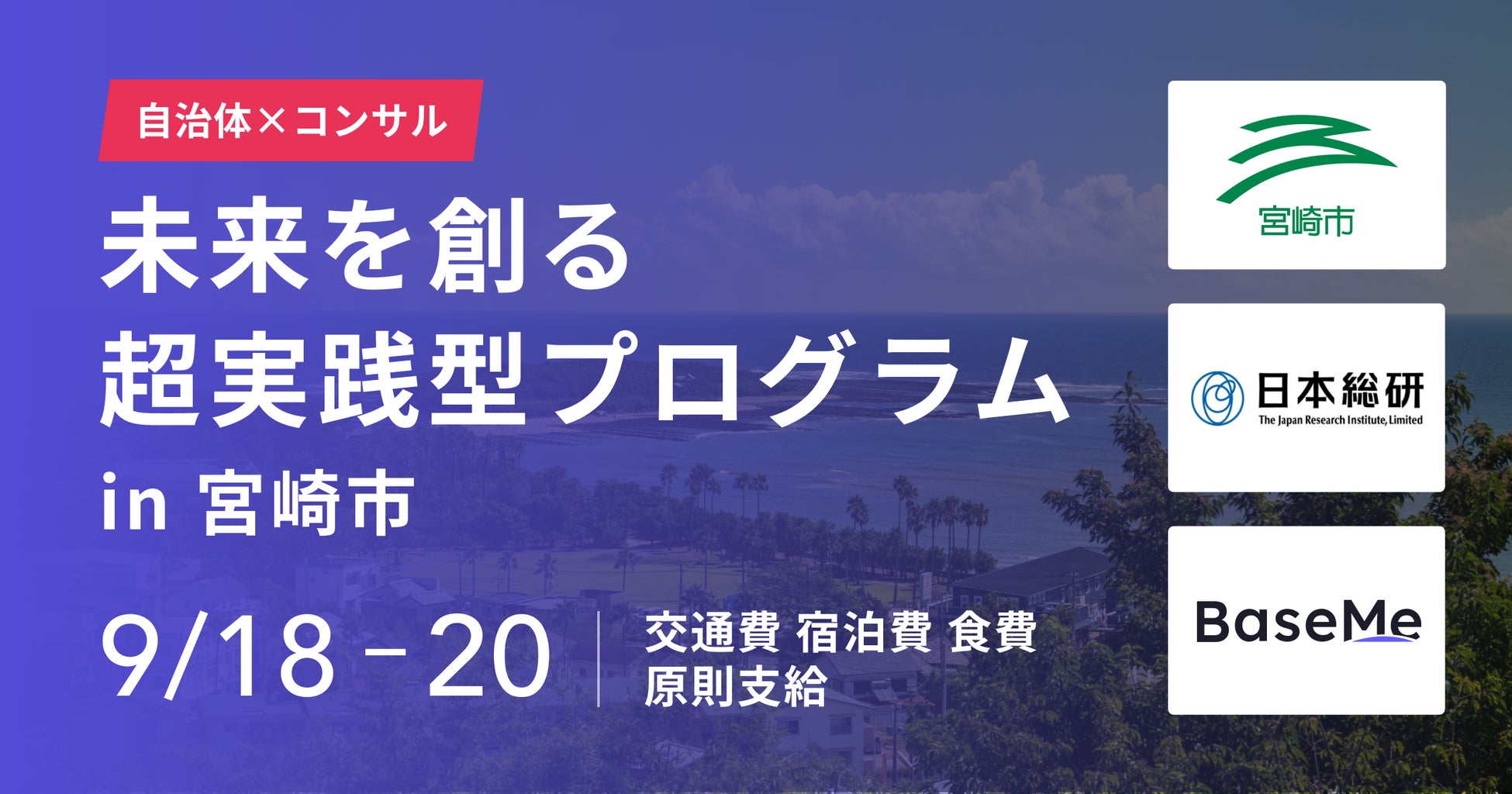 宮崎市、日本総合研究所、BaseMeが超実践型プログラムを開催、教育ビジョン策定に学生の視点を取り入れる試み