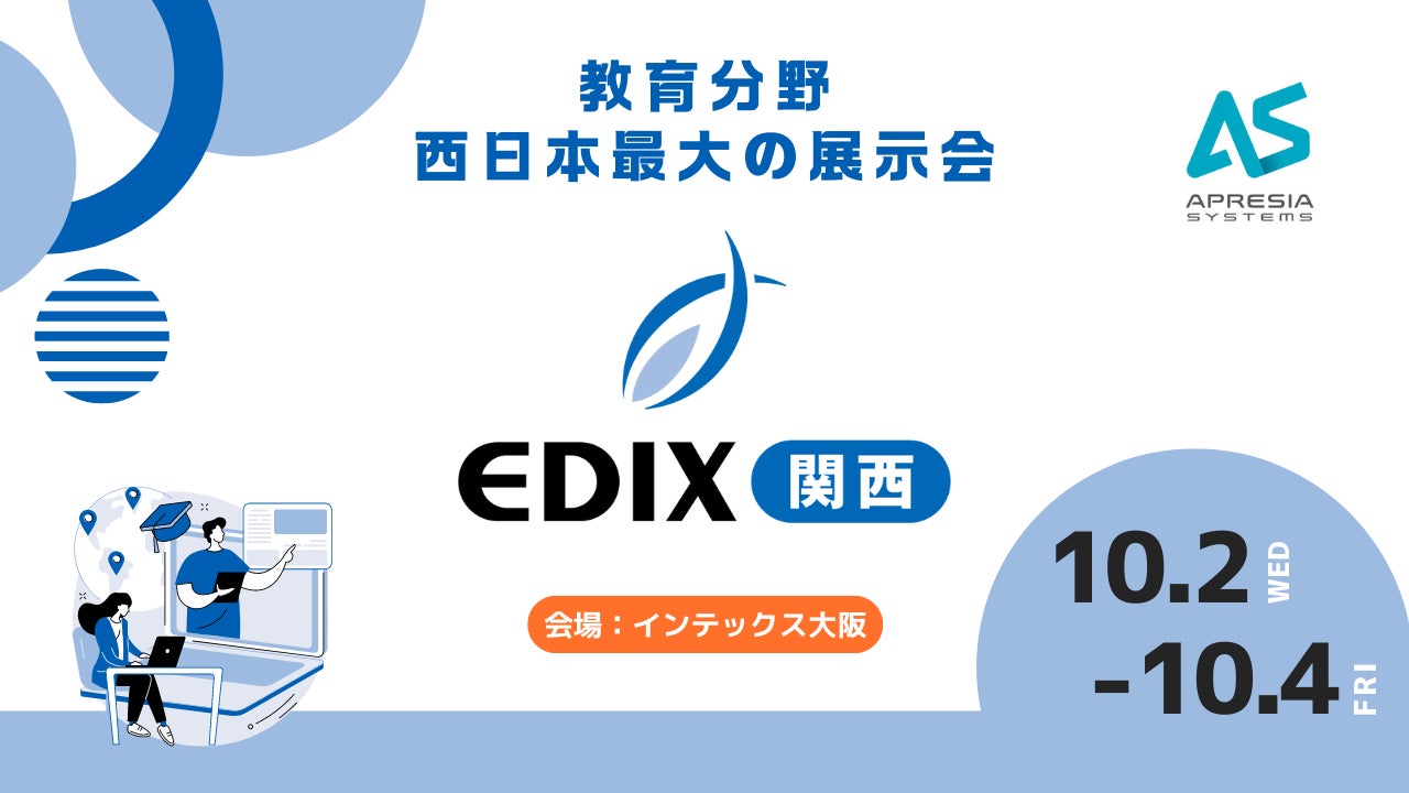 APRESIA SystemsがEDIX関西2024に出展、NEXT GIGA対応のICT環境整備ソリューションを提案