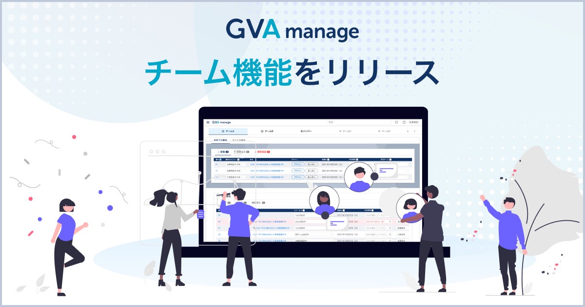 GVA TECHがGVA manageにチーム機能をリリース、法務部門と他部門の連携が容易に