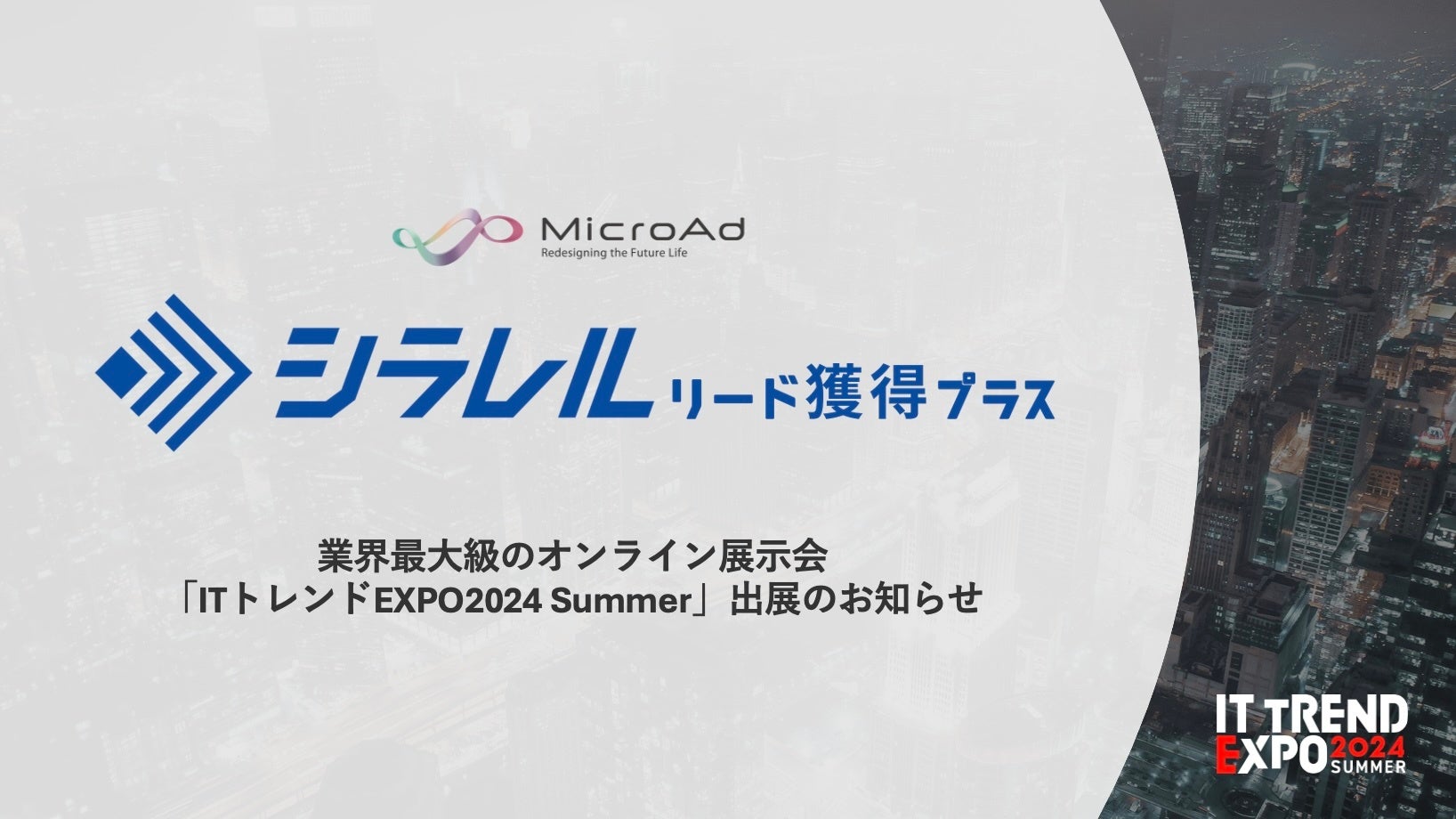 マイクロアドがITトレンド EXPOに出展、シラレルとショウグンを展示しBtoB向けマーケティングツールの強みをアピール