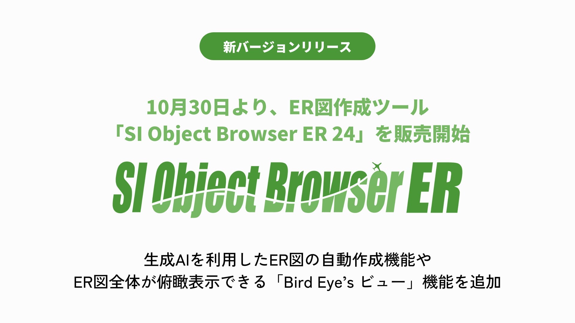 システムインテグレータがSI Object Browser ER 24を発表、生成AIを活用したER図自動作成機能で設計効率化へ