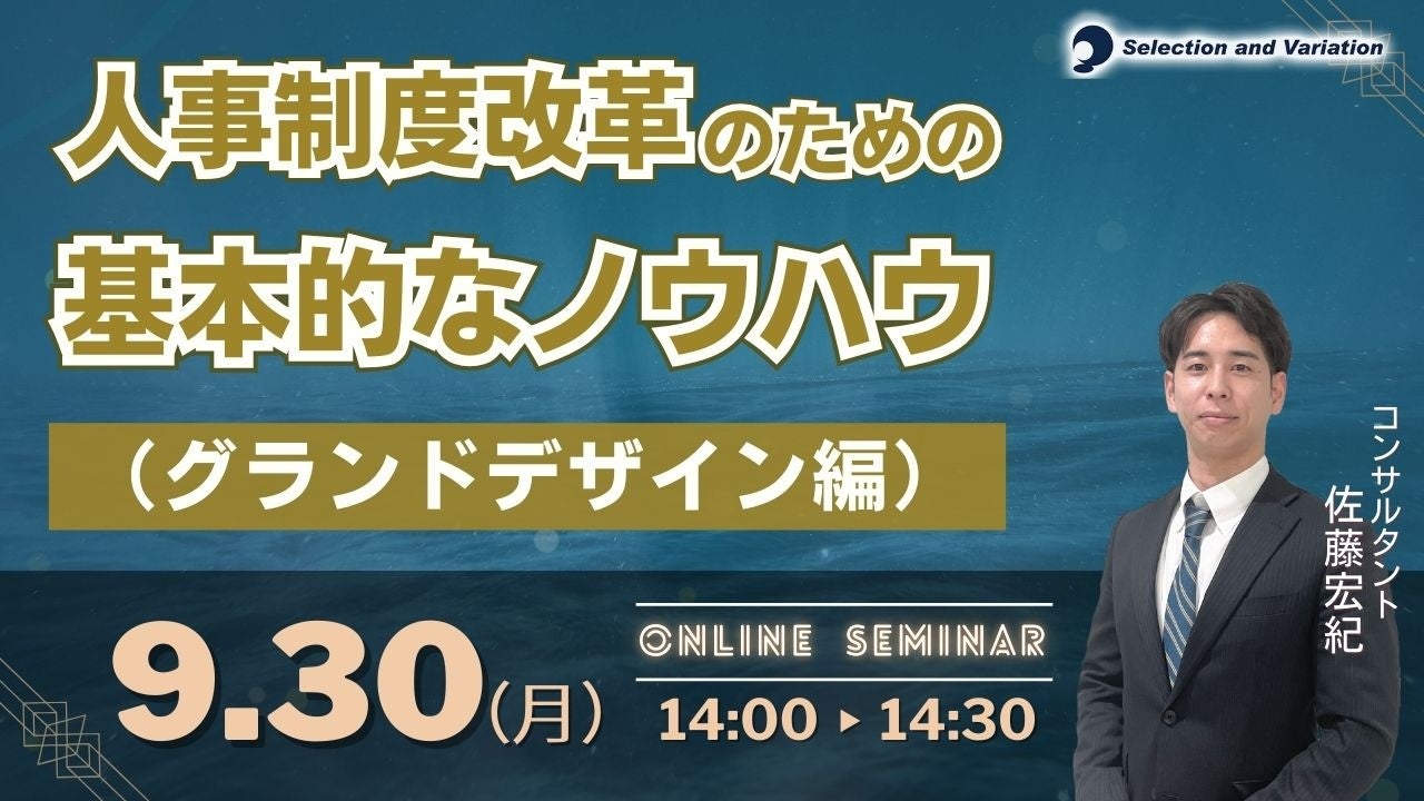 セレクションアンドバリエーション、人事制度改革ウェビナーを9月30日開催、グランドデザイン編で基本ノウハウを解説